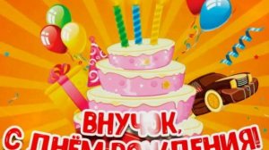 С днём рождения, внучок! ? Очень красивое поздравление для внука 8 лет! ???