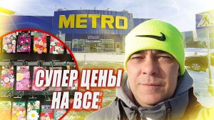 МАГАЗИН "МЕТРО" удивил ценами, МАСШТАБНЫЙ Шоппинг В METRO