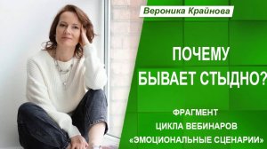 Почему бывает стыдно? Вероника Крайнова