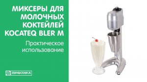 Миксеры для молочных коктейлей Kocateq BLER M | Практическое использование