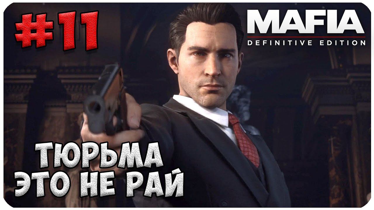 Mafia  Definitive Edition ▶ ФИЗКУЛЬТ ПРИВЕТ  ТЮРЕМЩИКИ #11