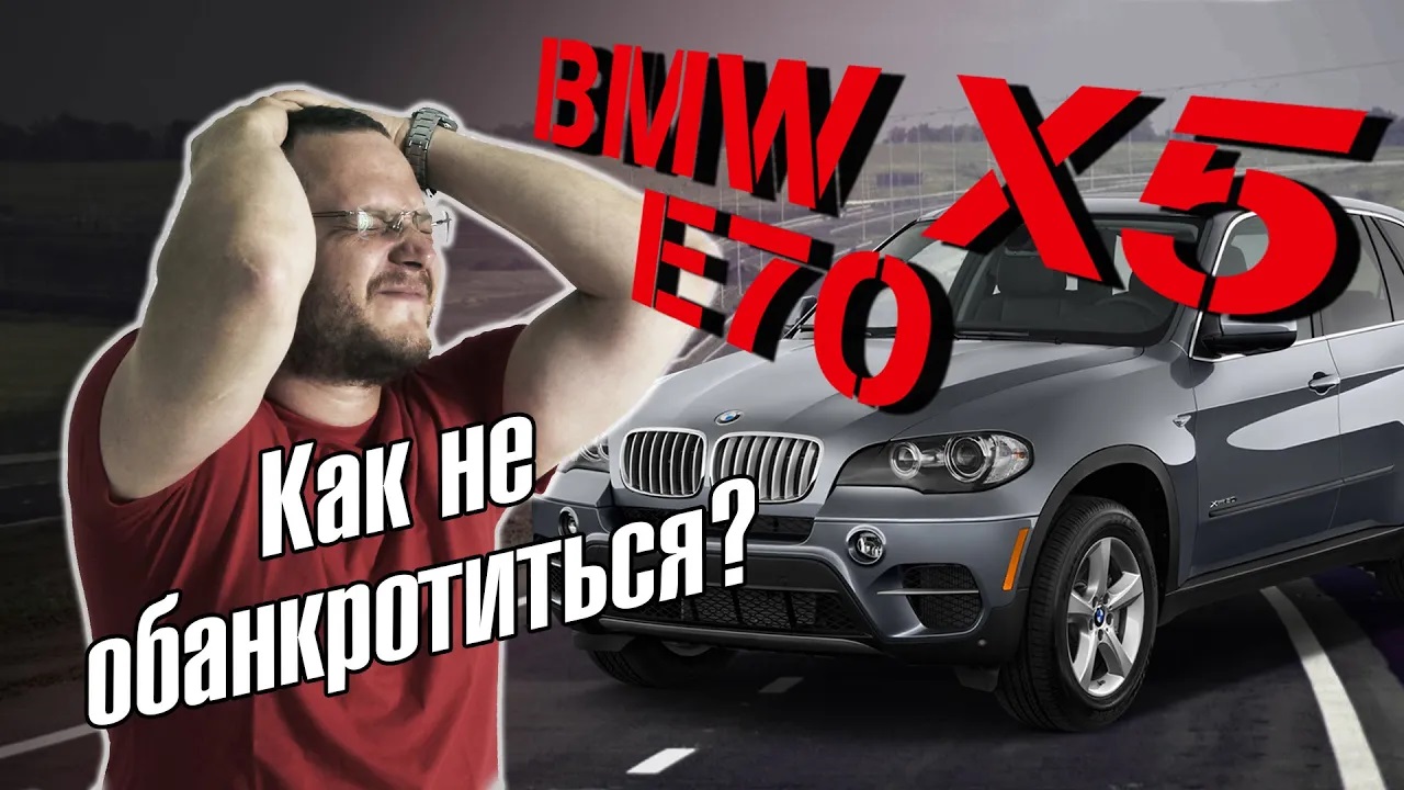 BMW X5 e70. Как не обанкротиться_ Полный ТЕХРАЗБОР