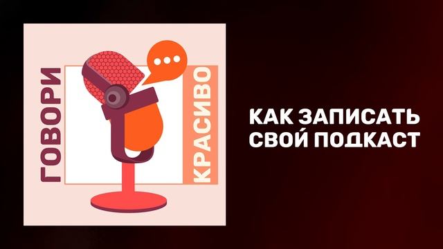 Как записать свой подкаст. Как заработать на подкастах. Стоит ли записывать свой подкаст.