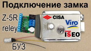 Как подключить электрозамок к Z-5R Relay и БУЗ
