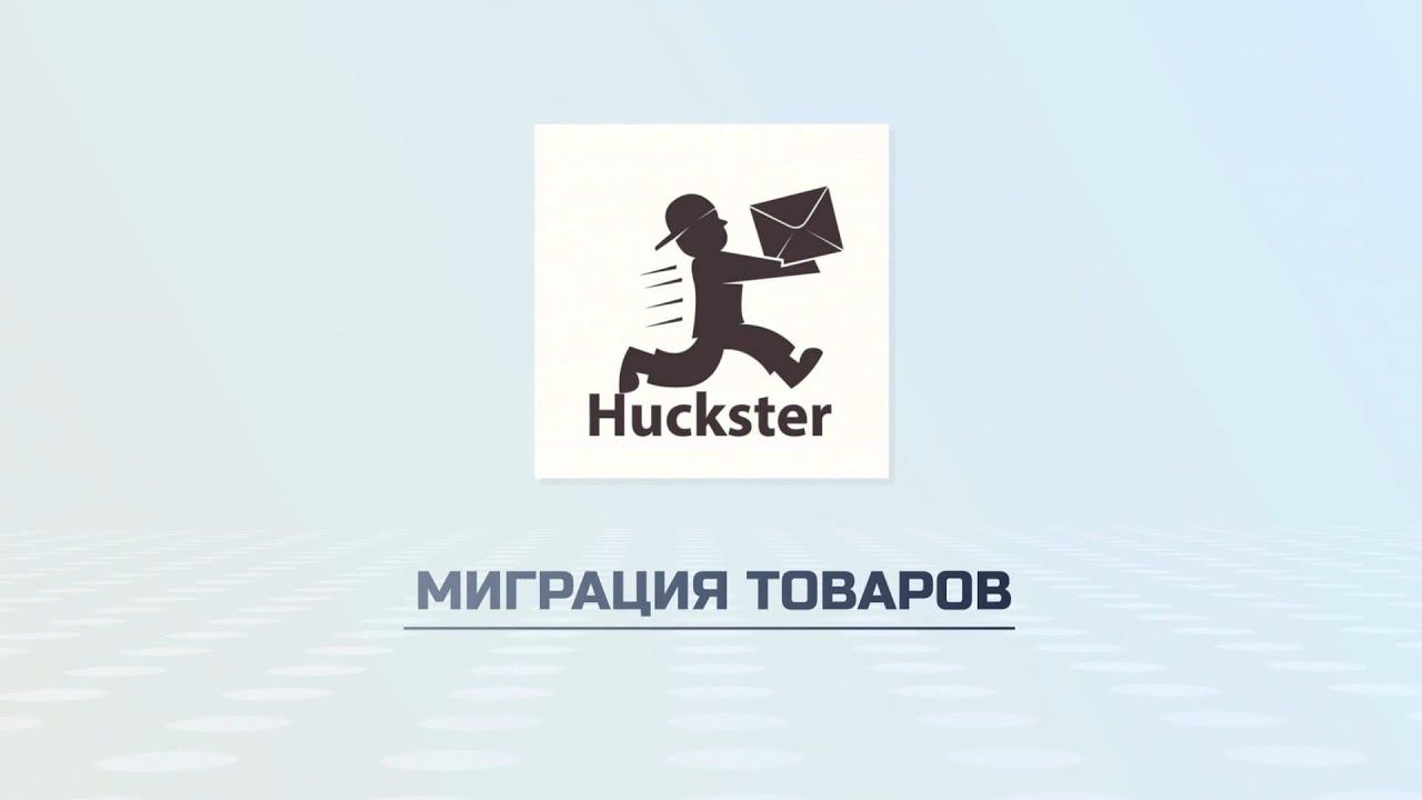 Миграция товаров - Академия Huckster