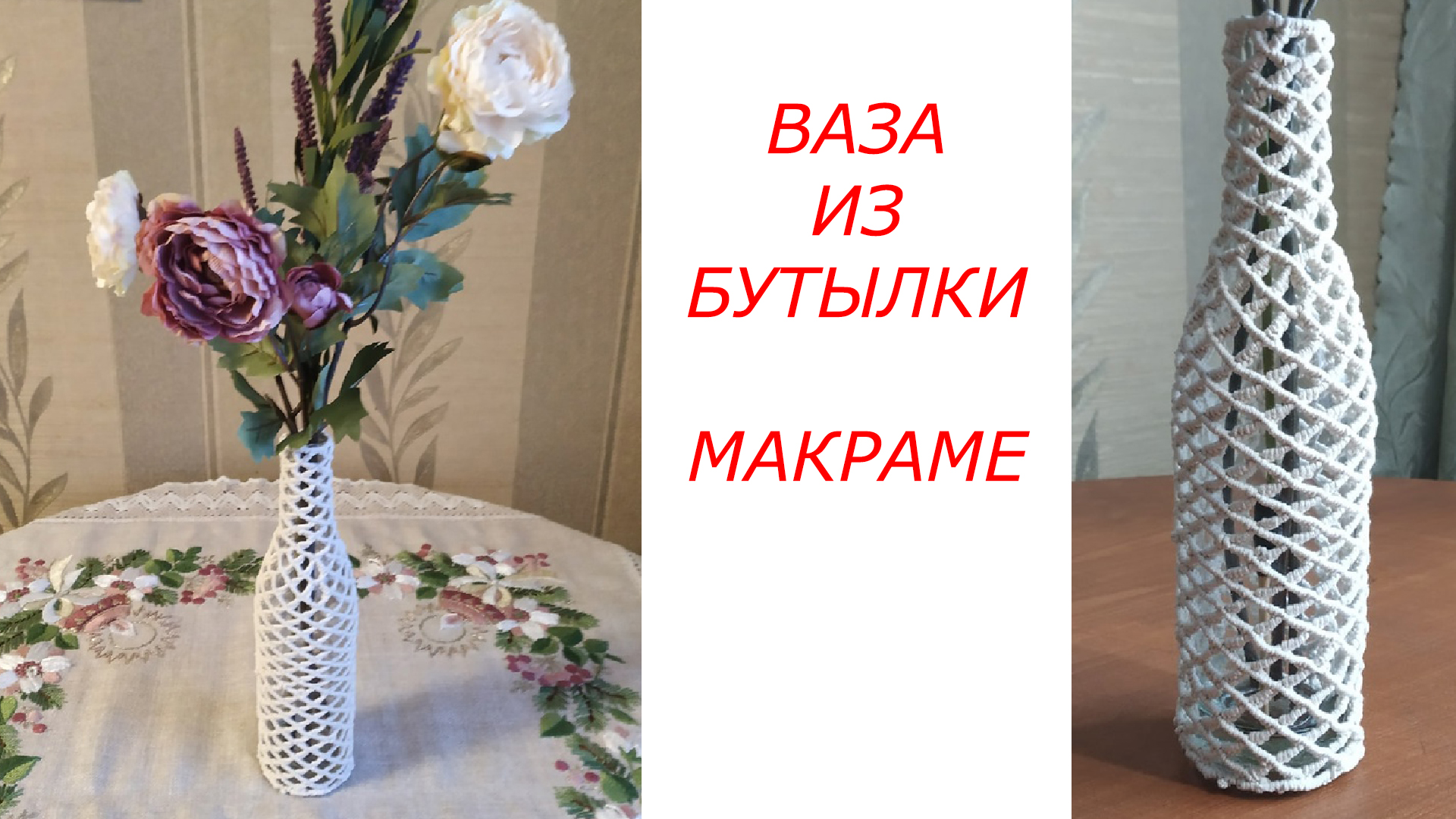Как сделать вазу из бутылки