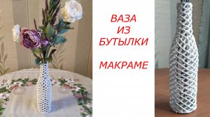 Плетеная ваза, в технике Макраме. Как из бутылки и ниток сделать изящную вазу.