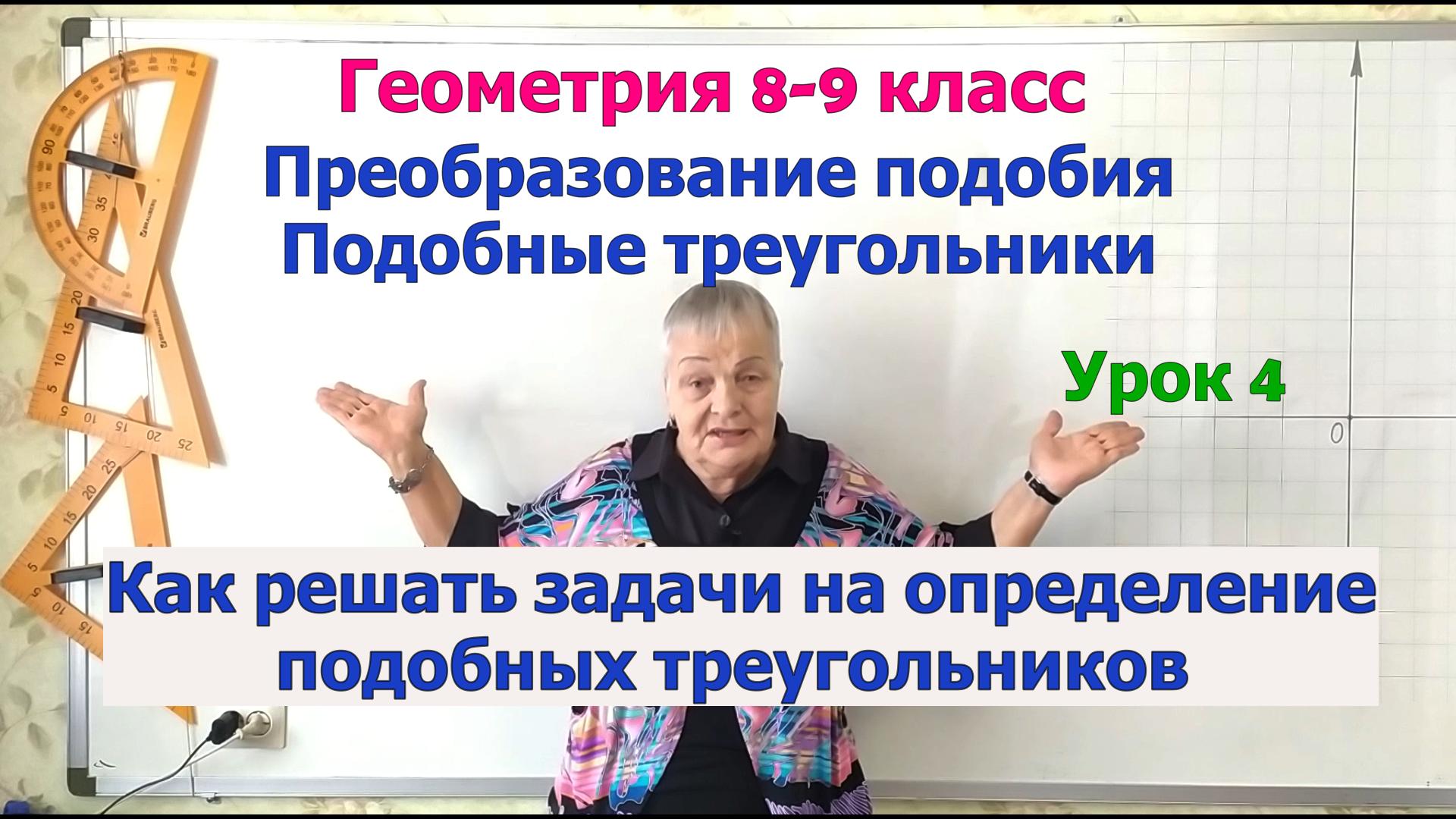 Подобные треугольники. Решение задач на определение подобных треугольников. Геометрия 8-9 класс