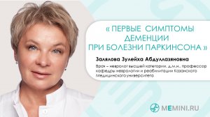 Деменция | Болезнь Паркинсона