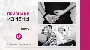ПРИЗНАКИ ИЗМЕНЫ. ЧАСТЬ 1