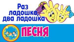 Раз - ладошка