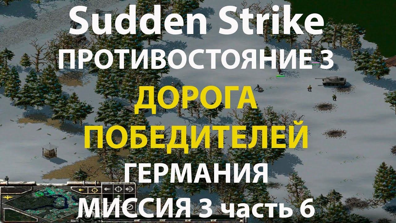 Стратегия Противостояние 3✠Sudden Strike✠Германия новая кампания миссия #3 ч.6