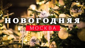 Москву украсили к Новому году