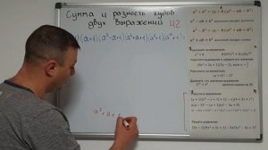 Алгебра 7 класс. Сумма и разность кубов двух выражений. Часть 2.