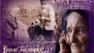 Поздравление для пожилых людей