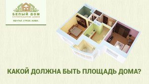 Какой должна быть площадь дома