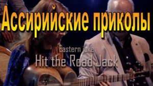 Hit the Road Jack -  Роу Джек  - Моно моно