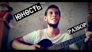 Dabro - Юность, разбор на гитаре