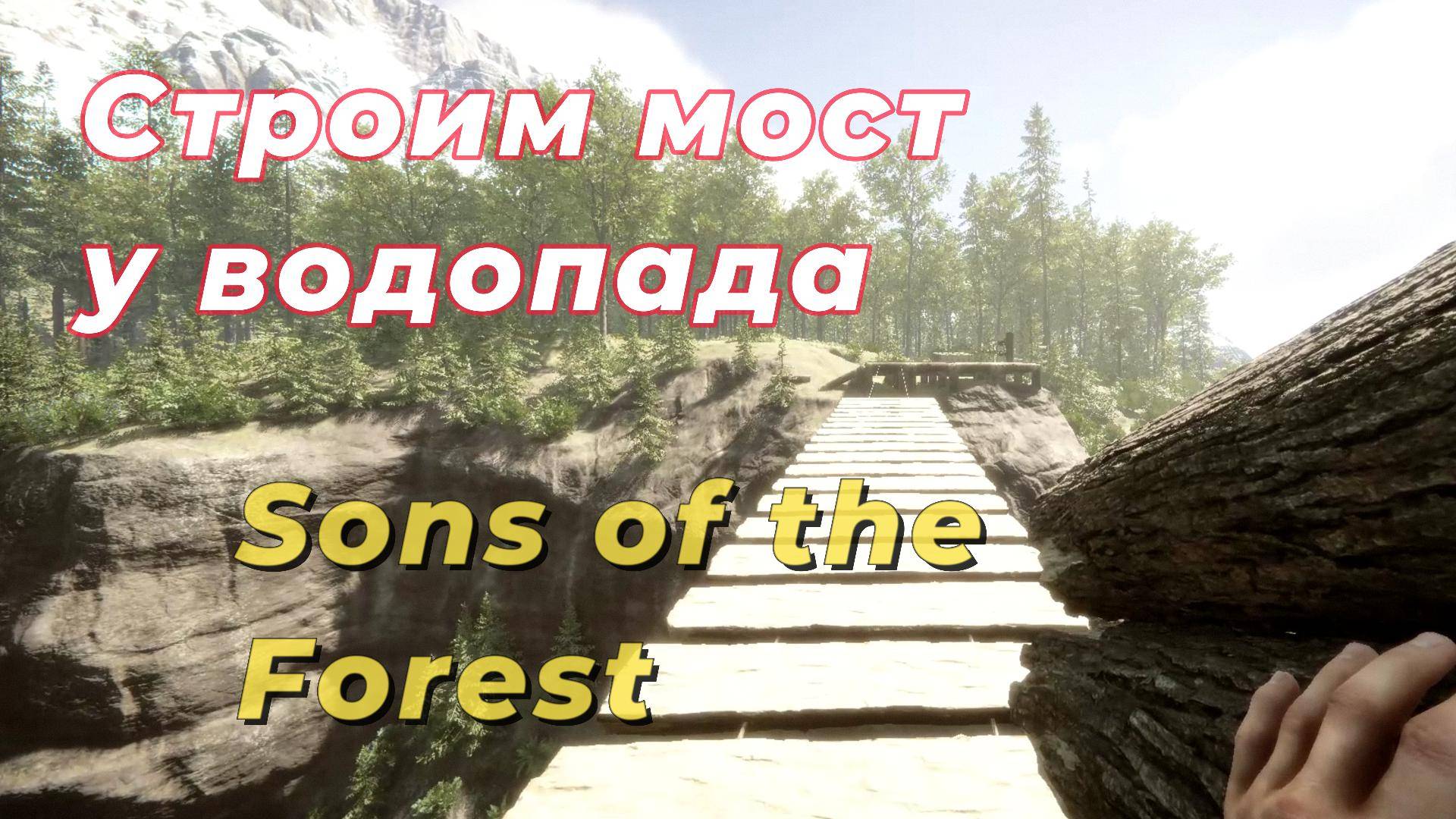 Строим мост в Sons of the Forest