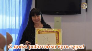 С днем работника культуры!