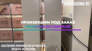Осушители воздуха промышленные https://sushkadoma.ru/
