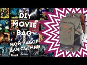 MY DIY 2020: Набор для съёмки/ My movie pack!