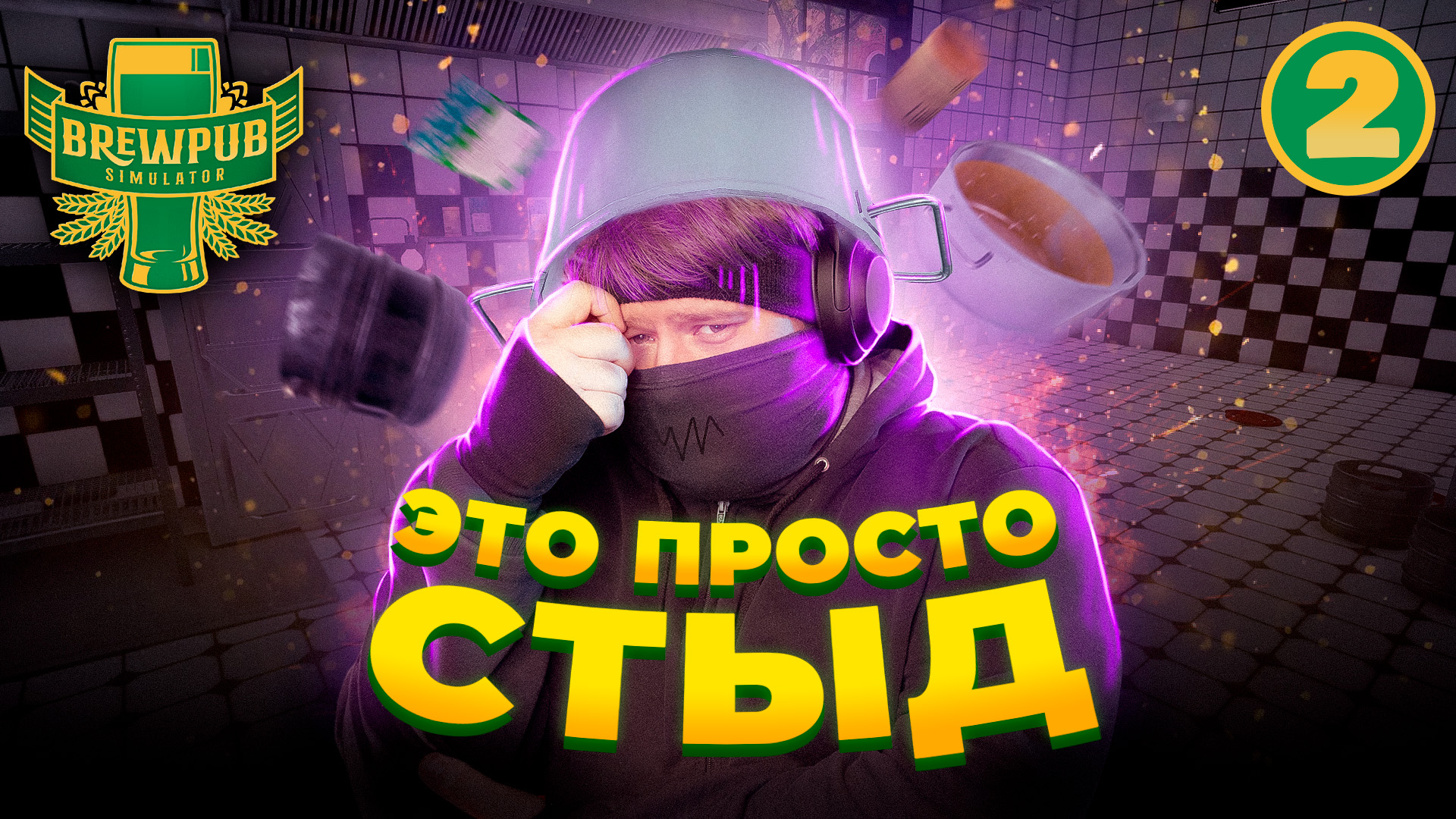 Brewpub Simulator ? НАДО ЖЕ ТАК ТУПИТЬ #2