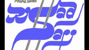 ЛЕГЕНДАРНЫЙ ПРОЕКТ РИШАДА ШАФИ "СОТВОРЕНИЕ МИРА" 2000