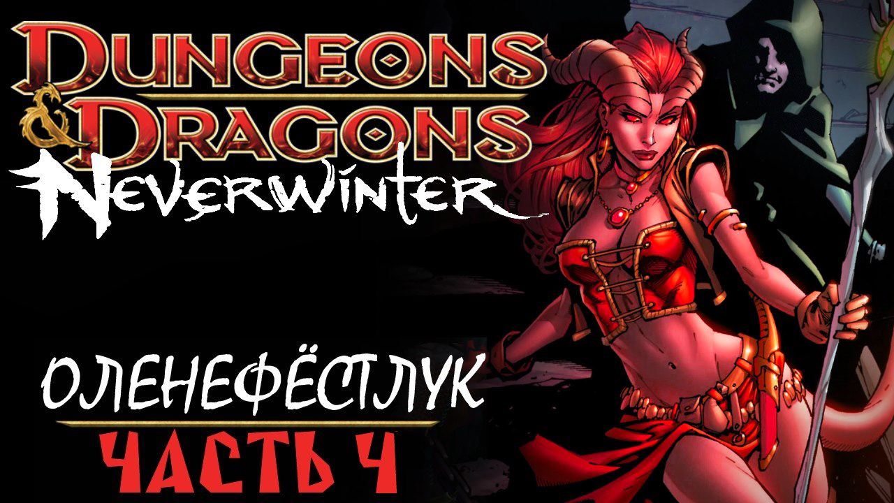 Dungeons and Dragons Neverwinter — Оленефёстлук [Часть 4]