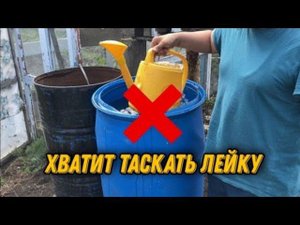 Полив из бочки без насоса (Приём умных дачников)