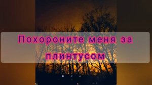 Белинда наизусть "Похороните меня за плинтусом"