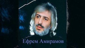 Безысходность Амирамов Ефрем Григорьевич