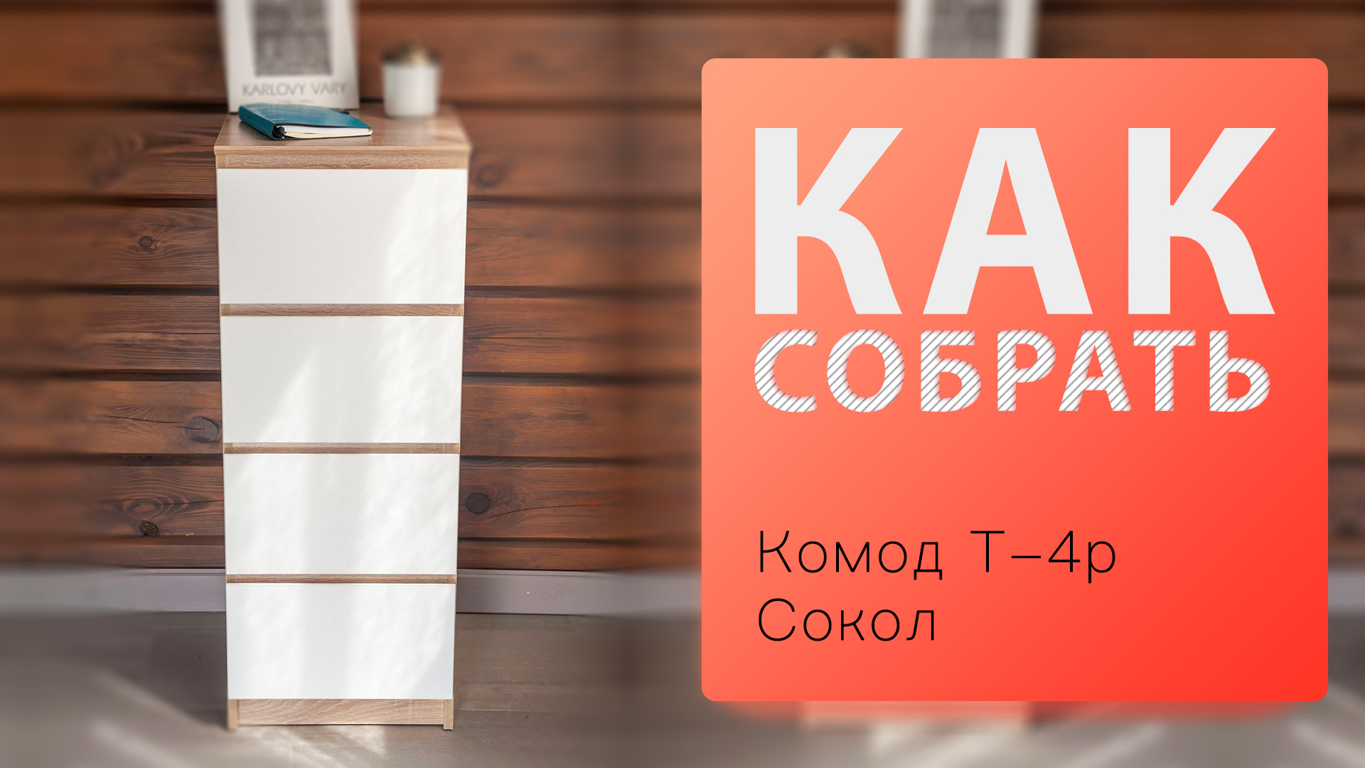 Как собрать Комод Т-4р Сокол