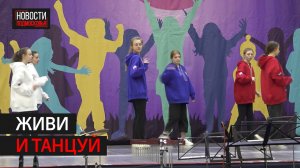 Фестиваль для танцоров с ограниченными возможностями здоровья провели в Мытищах.