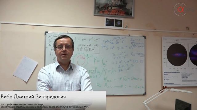 Дмитрий Вибе: "Межзвездная среда и звездообразование"