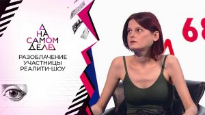Ради больших денег: разоблачение участницы реалити-шоу. На самом деле. Выпуск от 29.11.2021