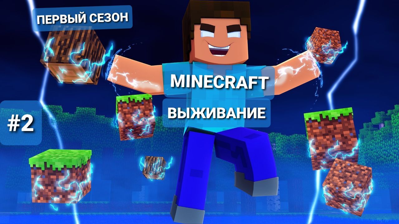 MINECRAFT-ВЫЖИВАНИЕ: МЫ СТАЛИ ШАХТЁРАМИ