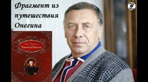 А. Д. Папанов. Фрагмент из путешествия Онегина.