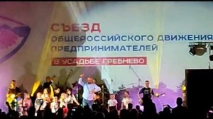 Концерт в Гребнёво, по завершении I-ого Съезда Общероссийского  движения предпринимателей