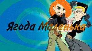 Ким 5 сплюсам и Рон Таксибе Клип Ягода Малинка