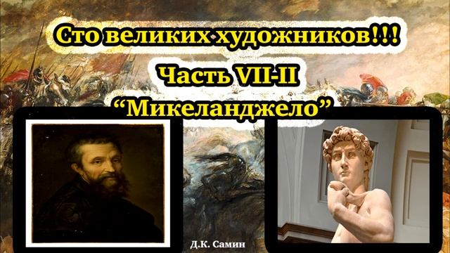 Сто великих художников. VII-II "Микеланджело" 100 великих людей-История-Мировая живопись.