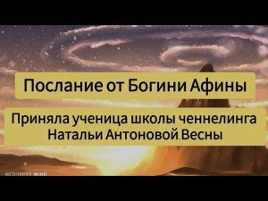 Послание от Богини Афины. Автор: Светлана Калистратова