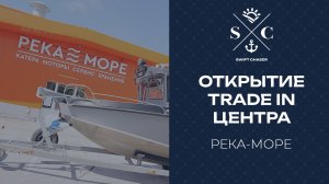 ОТКРЫТИЕ TRADE IN ПЛОЩАДКИ ВЕРФИ SWIFT CHASER В ШОУРУМЕ РЕКА МОРЕ