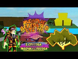 Как достать жёлтое (снежное) дерево в Lumber Tycoon 2. 2020. Самое не выгодное дерево, но красивое