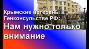 Крымские ветераны в Генконсульстве РФ в Симферополе