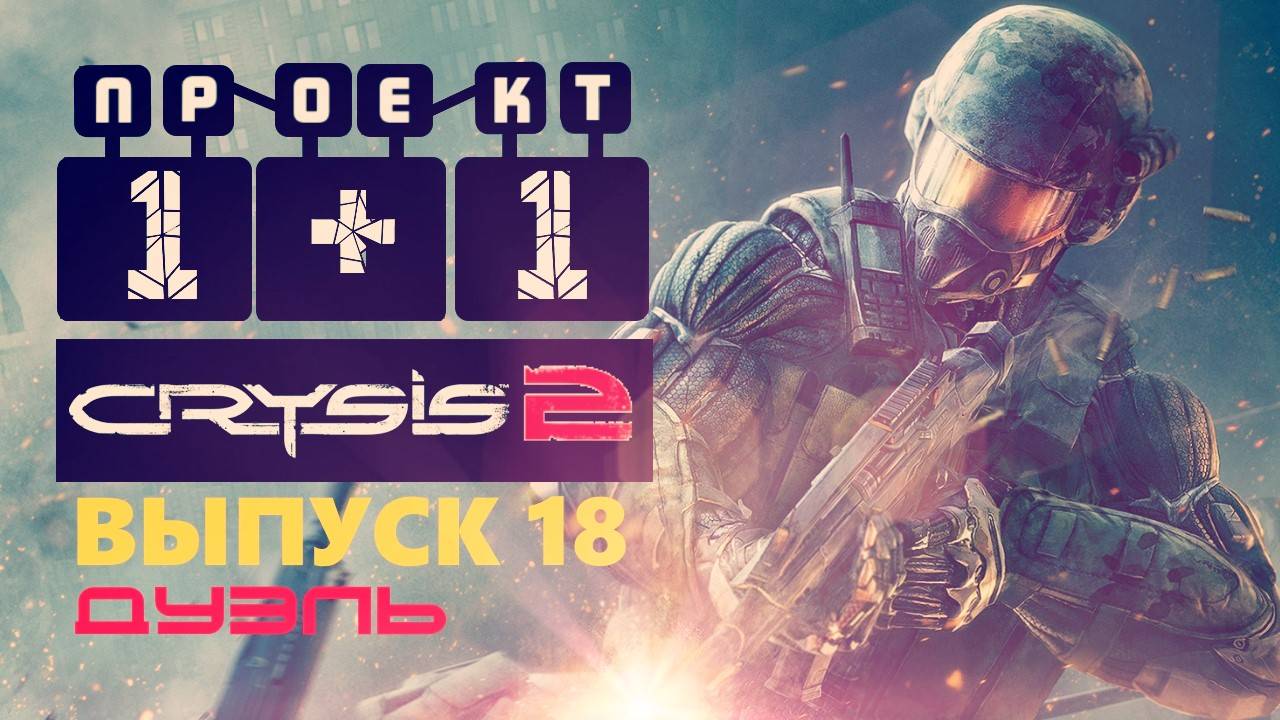 "Проект 1+1" = Crysis 2 [Выпуск 18 - ДУЭЛЬ!!!]