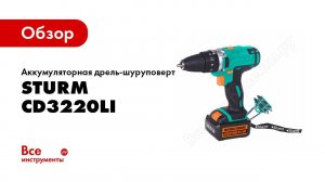 Обзор аккумуляторного шуруповерта Sturm! CD3220LI