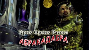 Эрик Фрэнк Рассел «Абракадабра» читает Петр Василевский