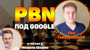 PBN_ Как делать хорошие сетки под Google