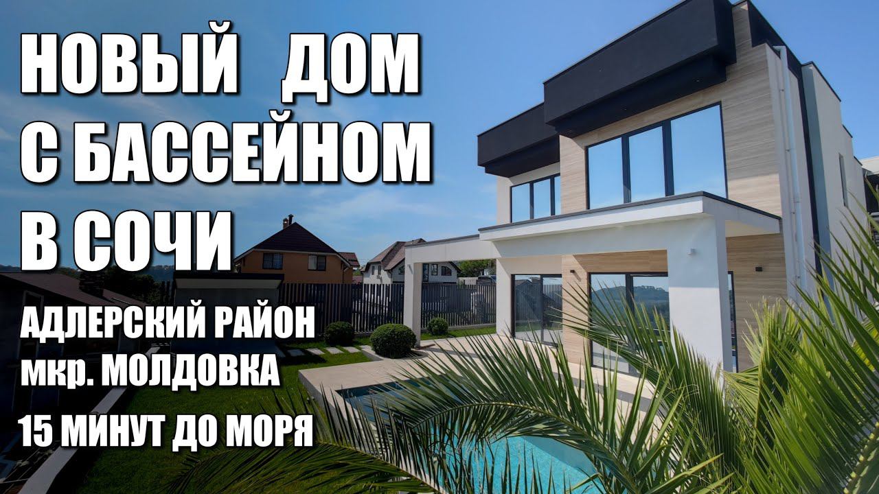 НОВЫЙ ДОМ С БАССЕЙНОМ В СОЧИ / МОЛДОВКА / SOCHINOVOSTROY / ЛОТ 0507231